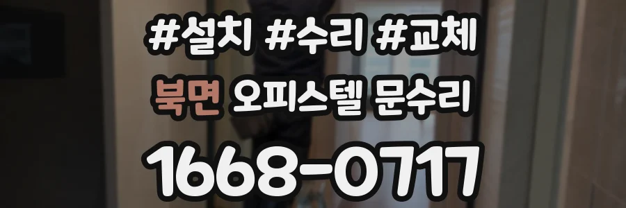 북면 오피스텔 문수리