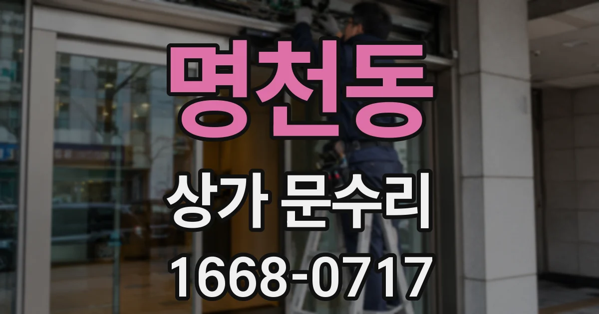 명천동 상가 문수리