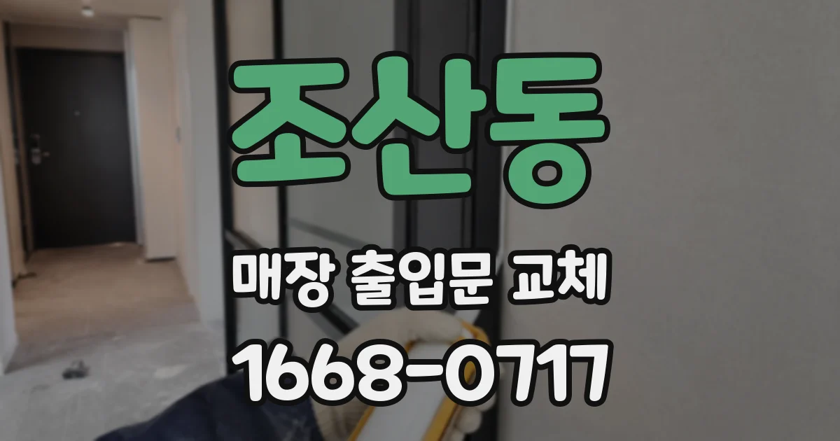 조산동 매장 출입문 교체