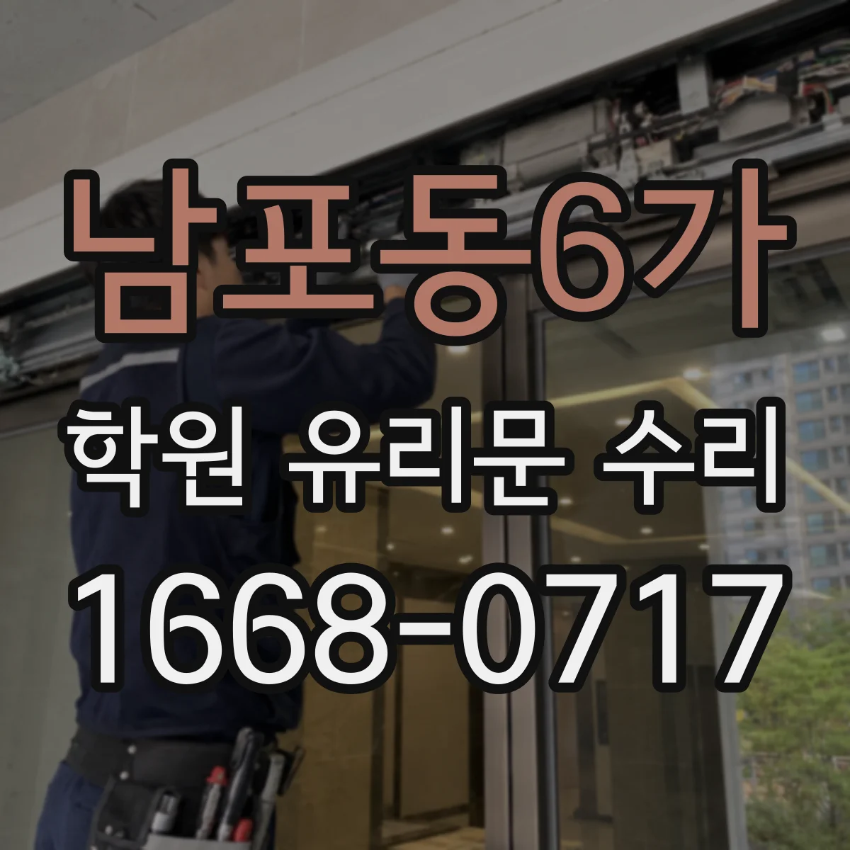 남포동6가 학원 유리문 수리