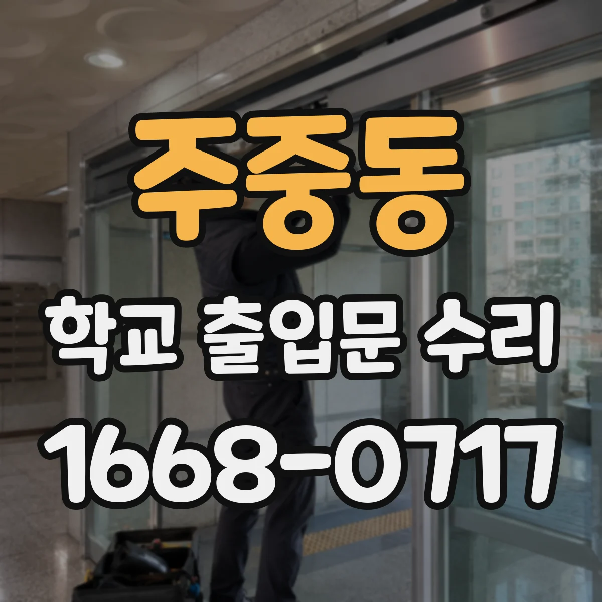 주중동 학교 출입문 수리