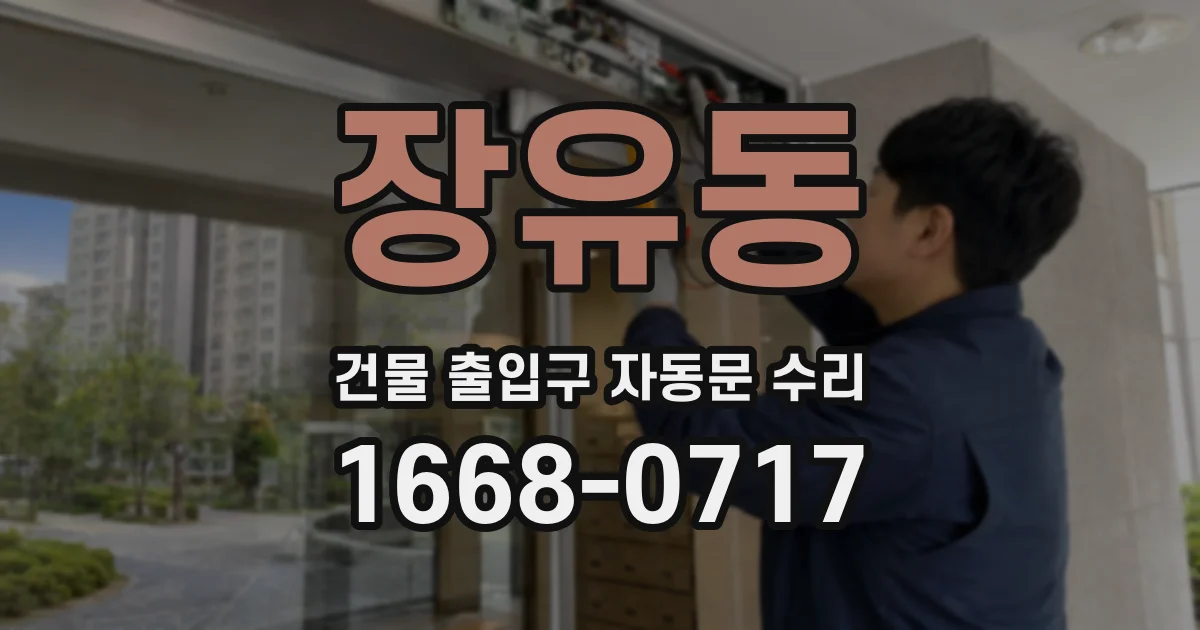 장유동 건물 출입구 자동문 수리