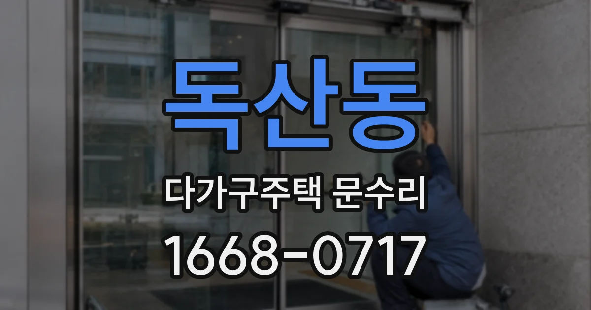 독산동 다가구주택 문수리
