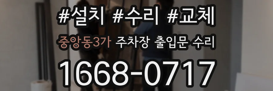 중앙동3가 주차장 출입문 수리