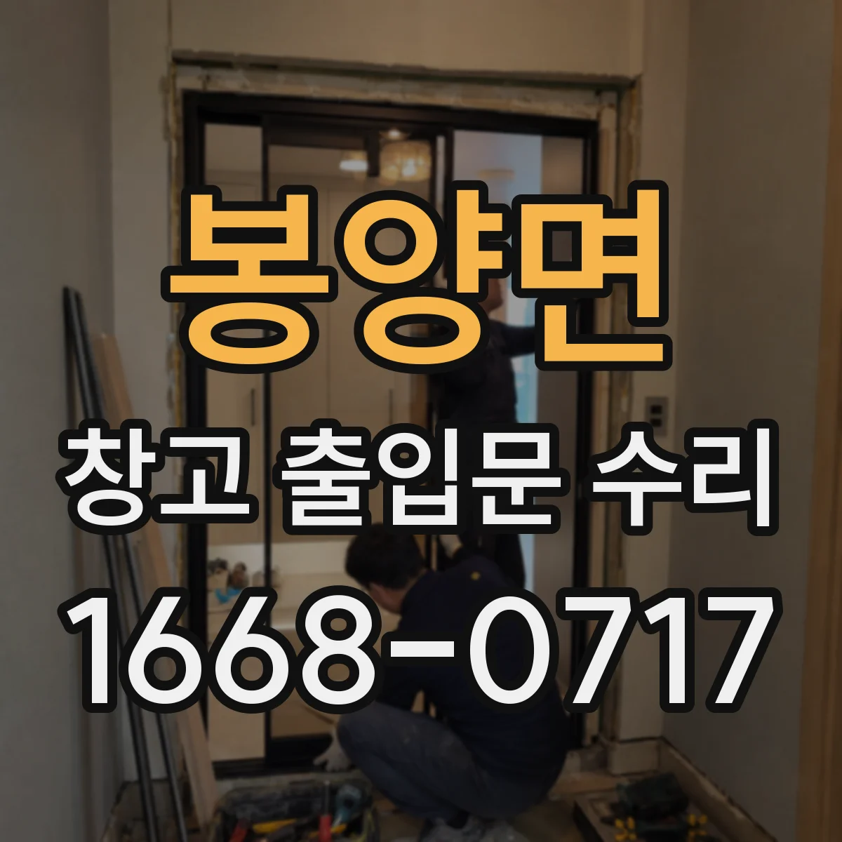 봉양면 창고 출입문 수리