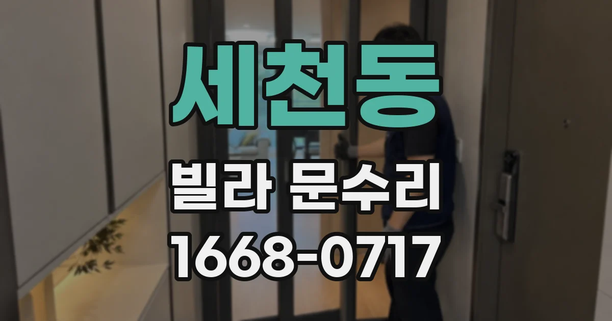 세천동 빌라 문수리