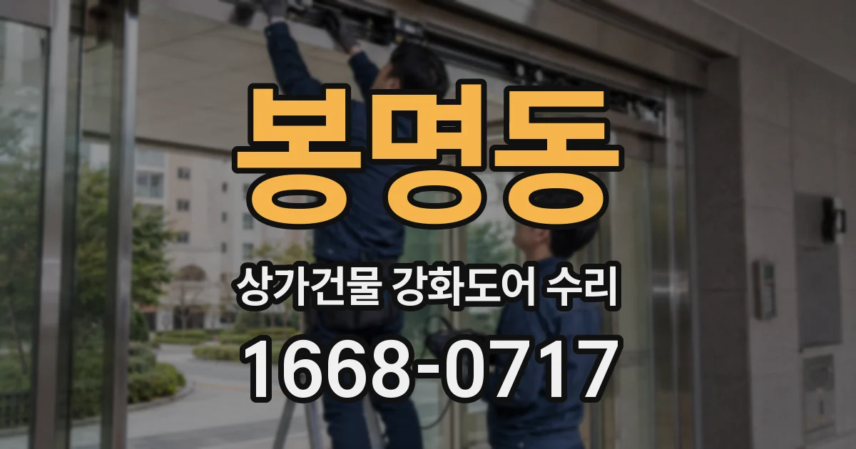 봉명동 상가건물 강화도어 수리