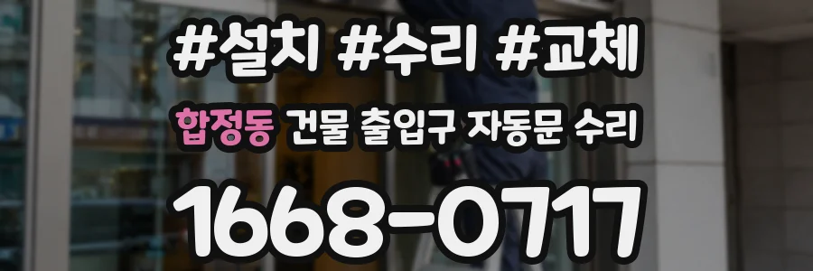 합정동 건물 출입구 자동문 수리
