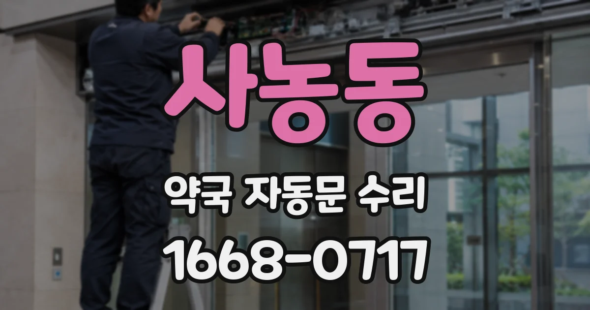 사농동 약국 자동문 수리