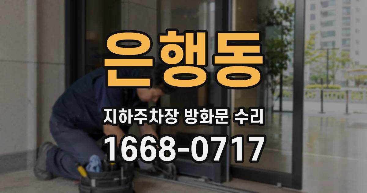 은행동 지하주차장 방화문 수리