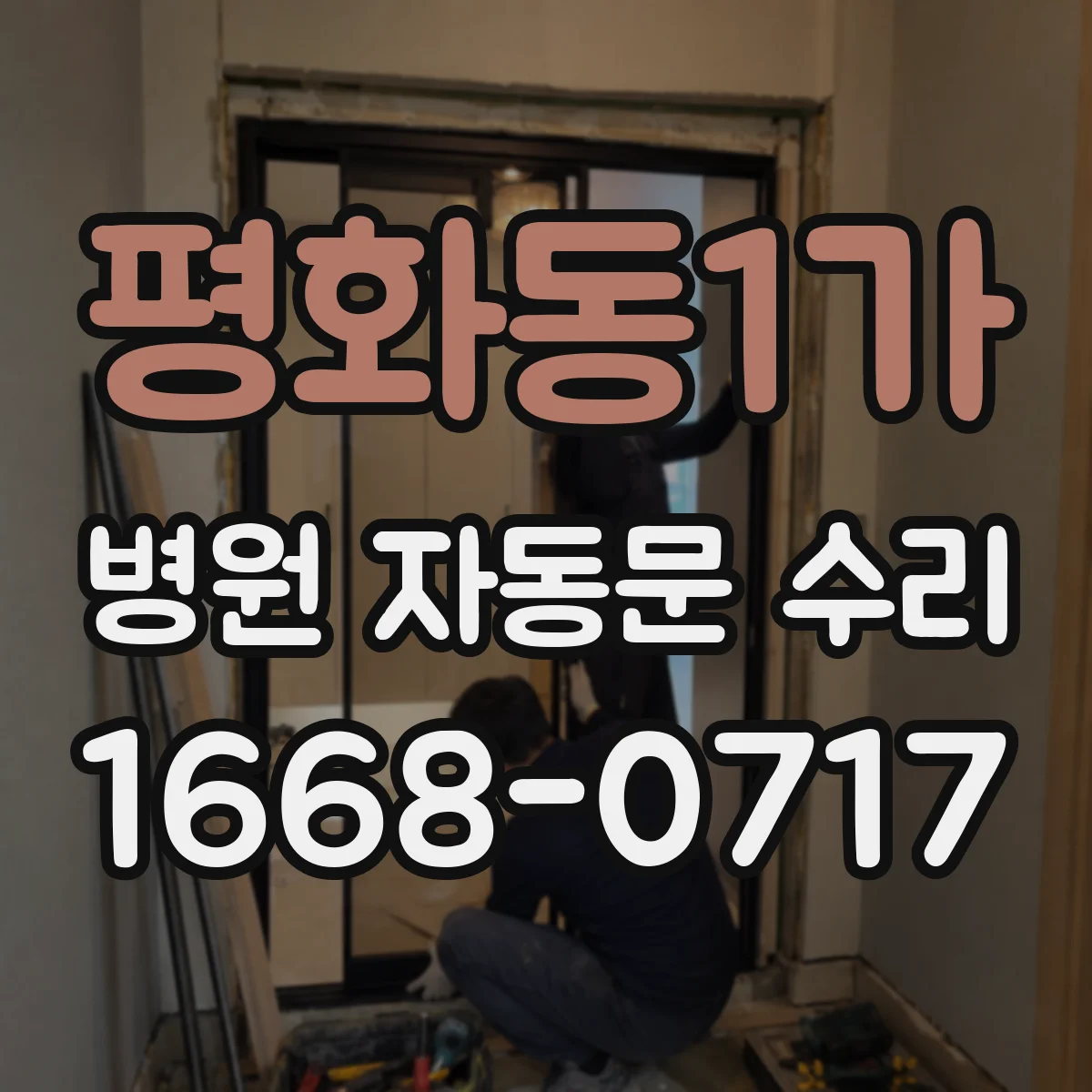 평화동1가 병원 자동문 수리