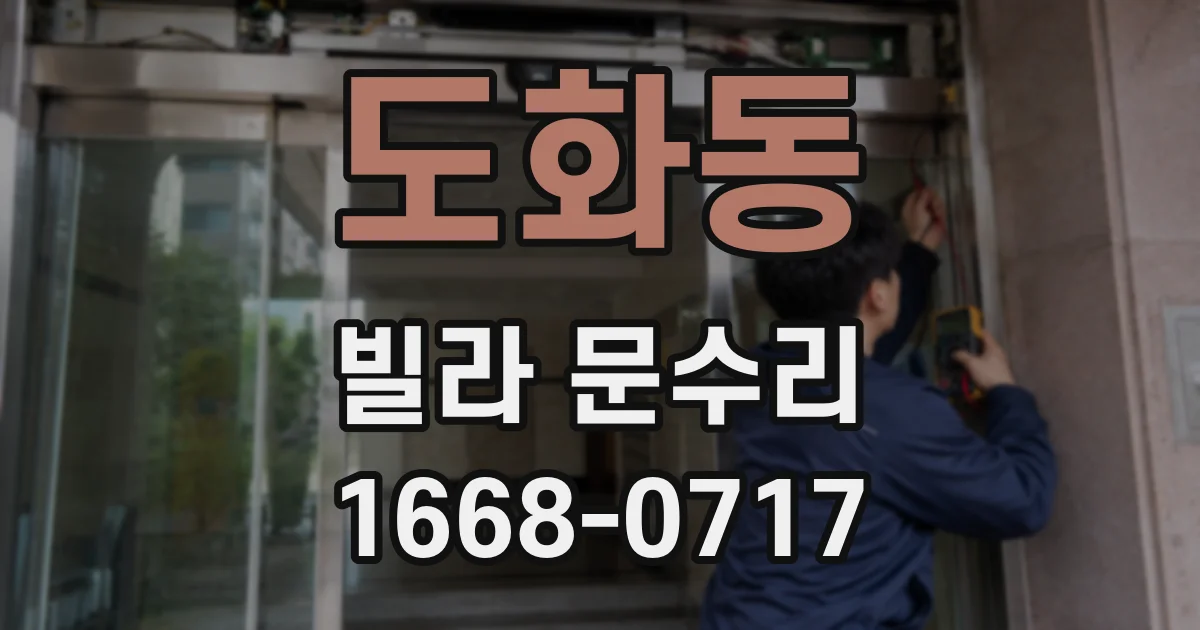 도화동 빌라 문수리