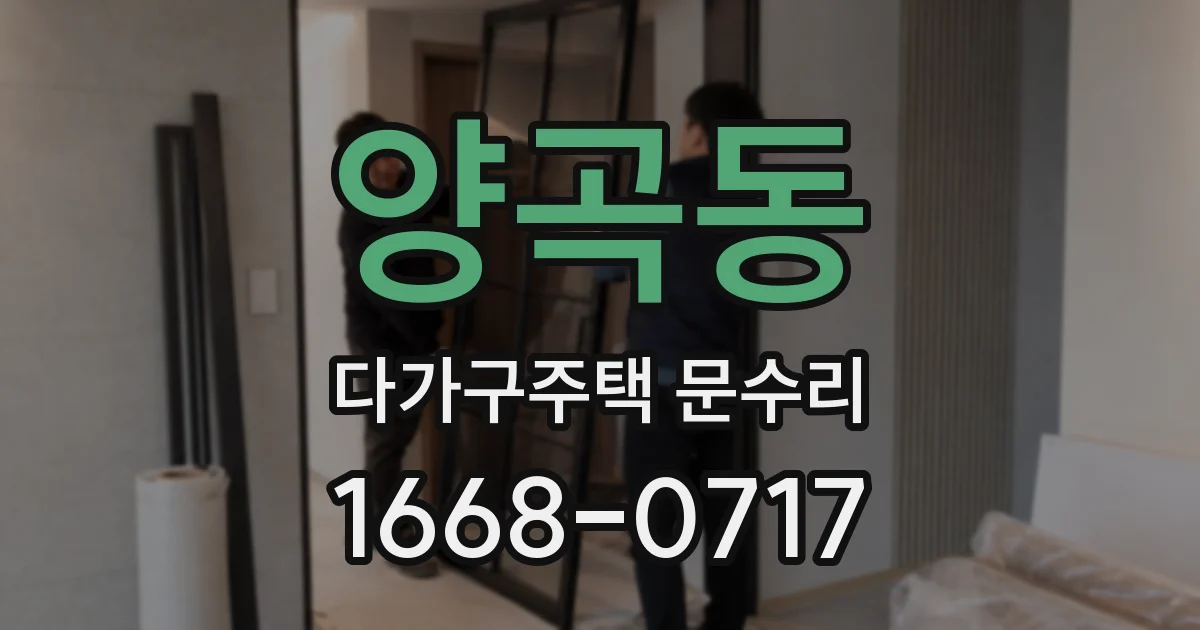 양곡동 다가구주택 문수리
