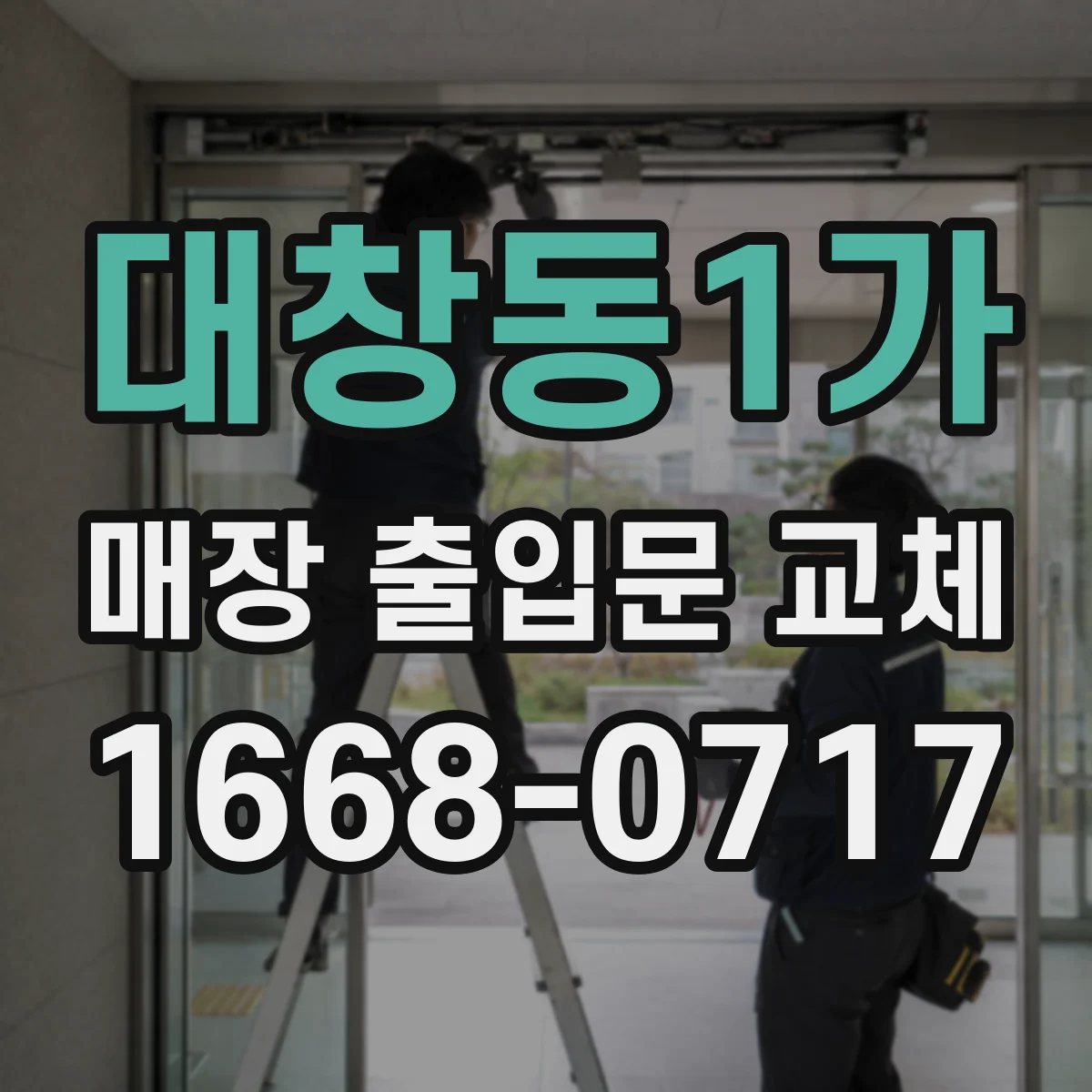 대창동1가 매장 출입문 교체
