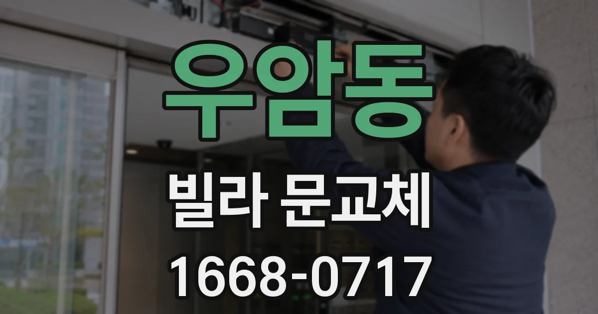 우암동 빌라 문교체