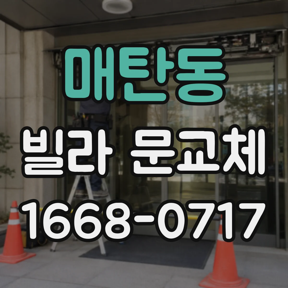 매탄동 빌라 문교체