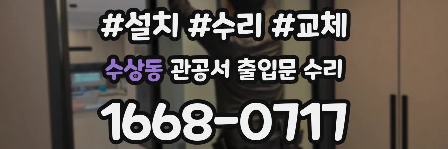 수상동 관공서 출입문 수리