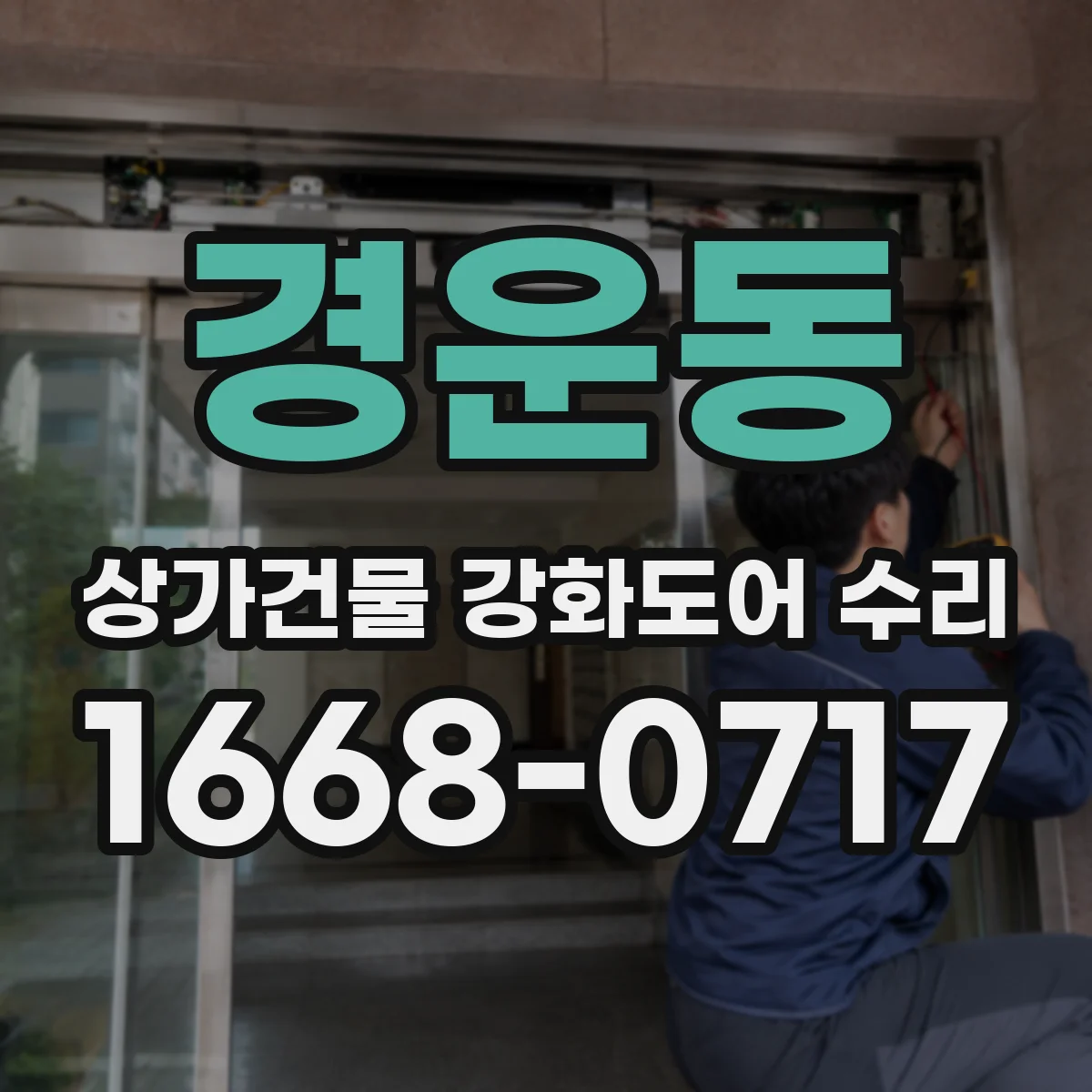 경운동 상가건물 강화도어 수리