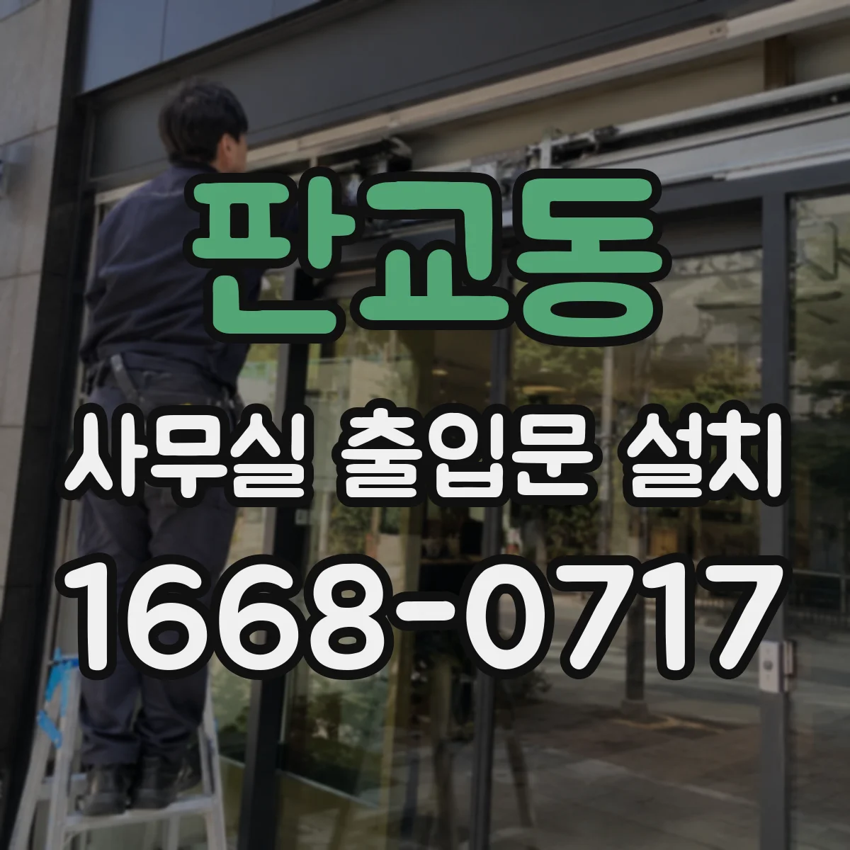 판교동 사무실 출입문 설치