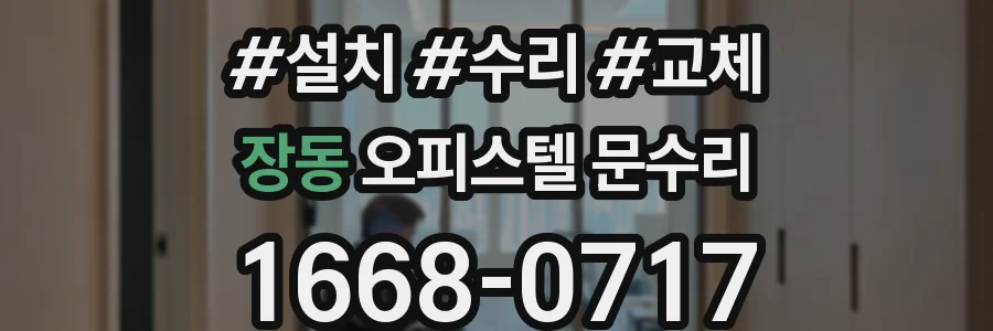 장동 오피스텔 문수리