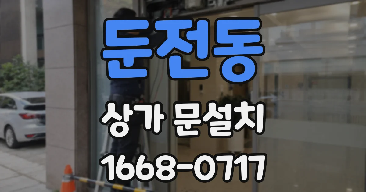 둔전동 상가 문설치