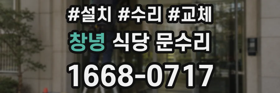 창녕 식당 문수리