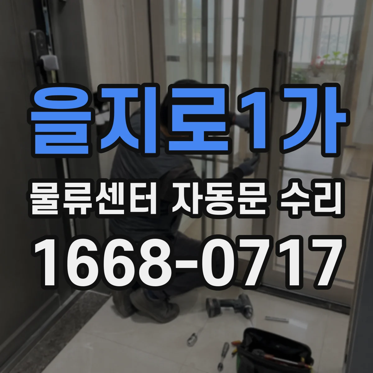 을지로1가 물류센터 자동문 수리