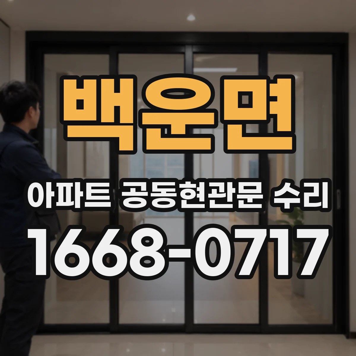 백운면 아파트 공동현관문 수리