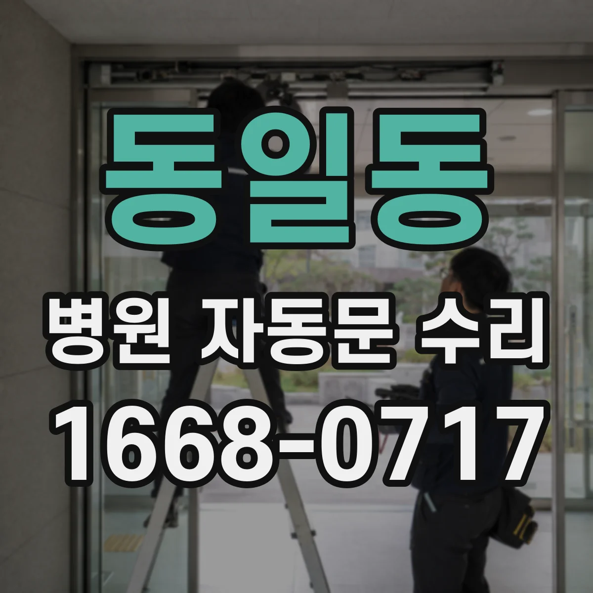 동일동 병원 자동문 수리