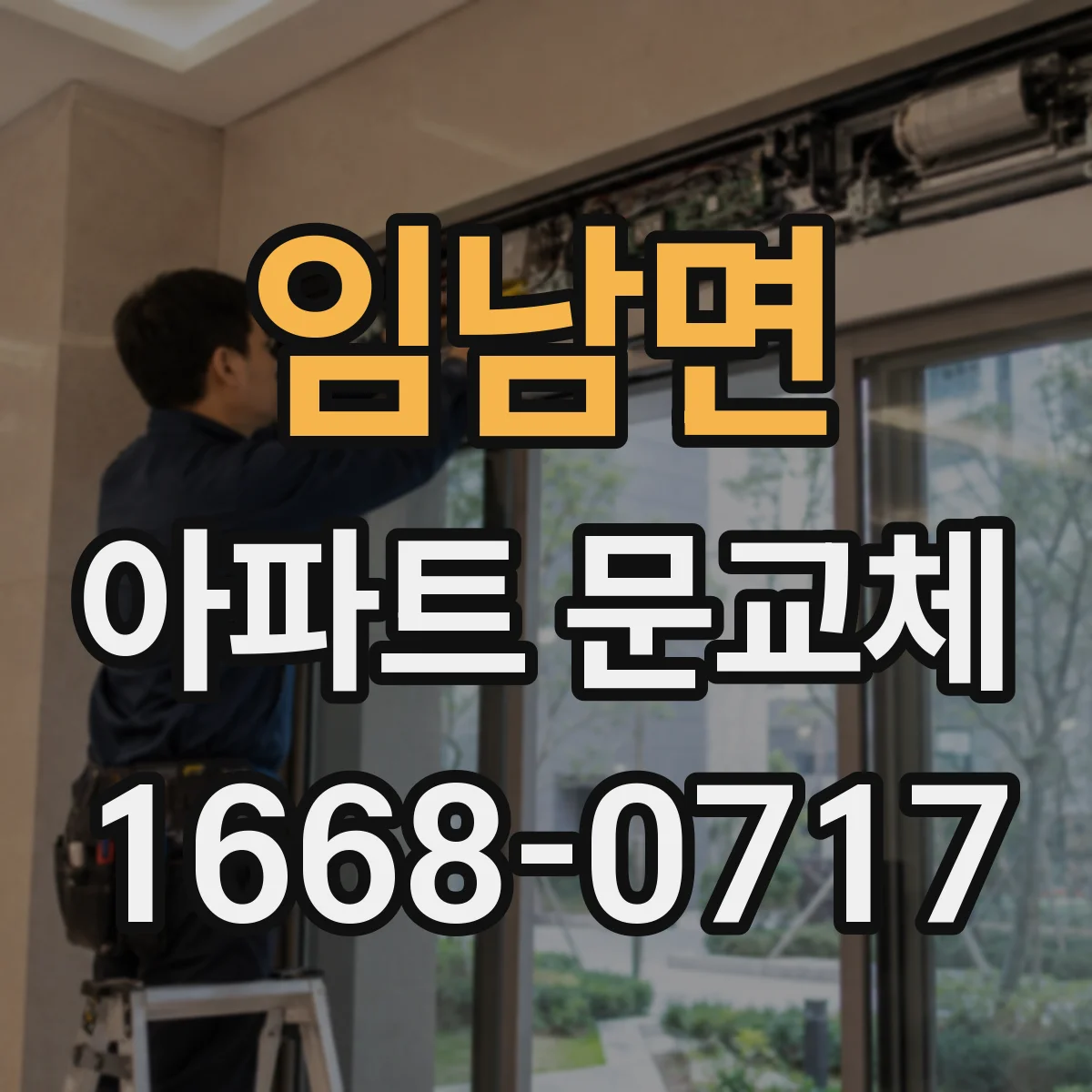 임남면 아파트 문교체