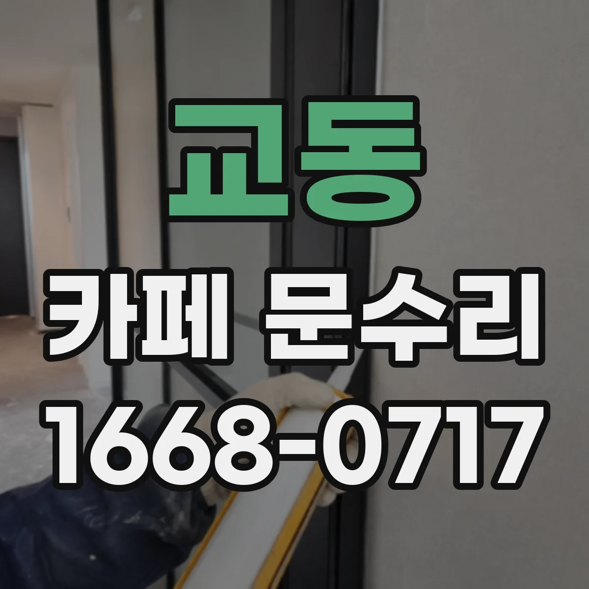 교동 카페 문수리