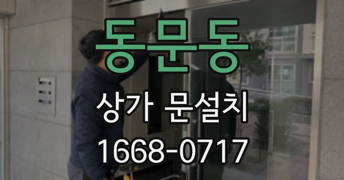 동문동 상가 문설치