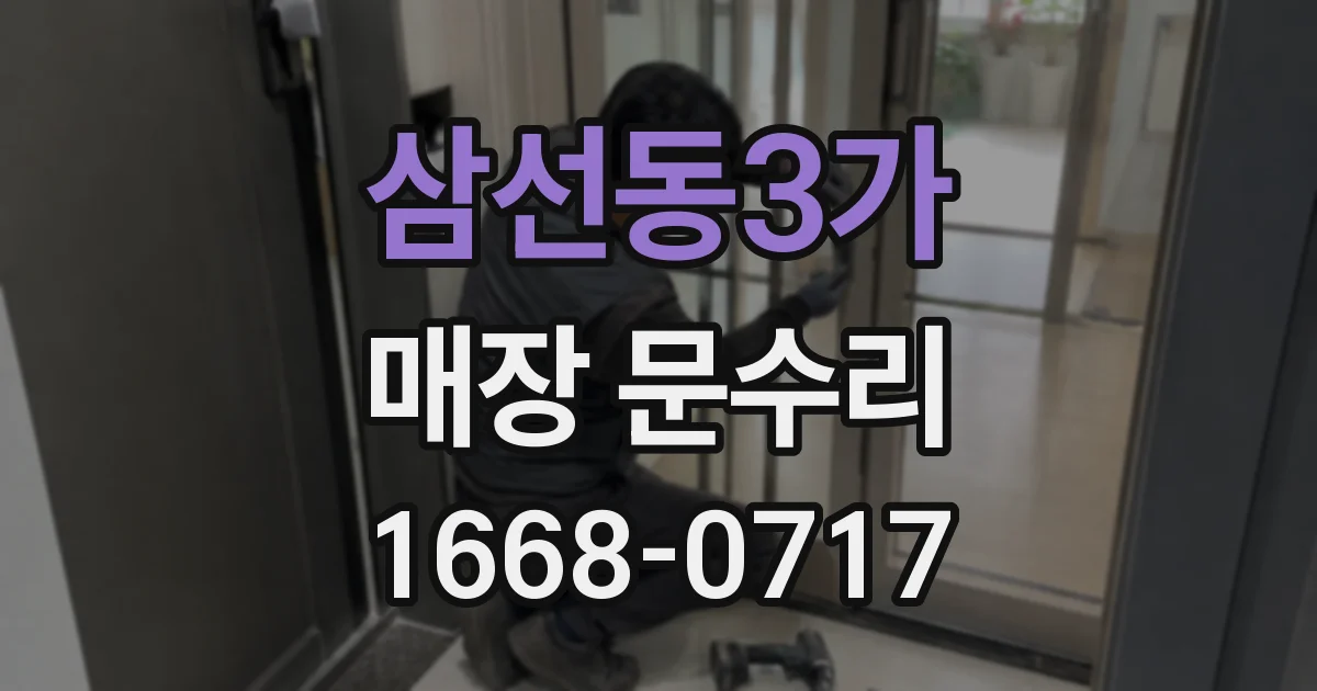 삼선동3가 매장 문수리