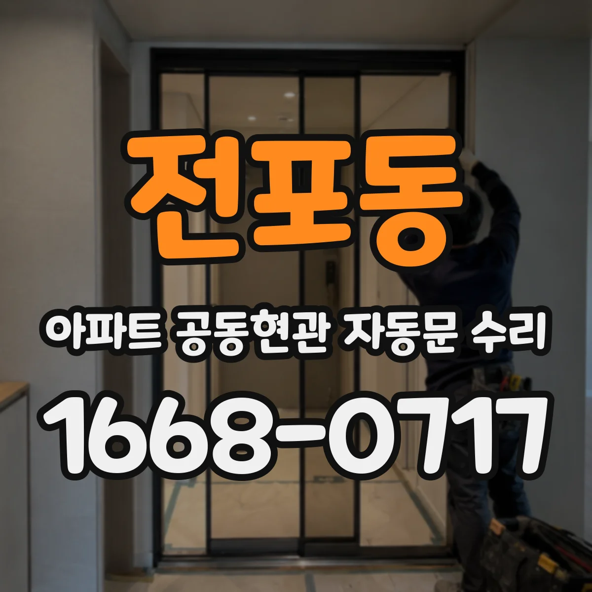 전포동 아파트 공동현관 자동문 수리