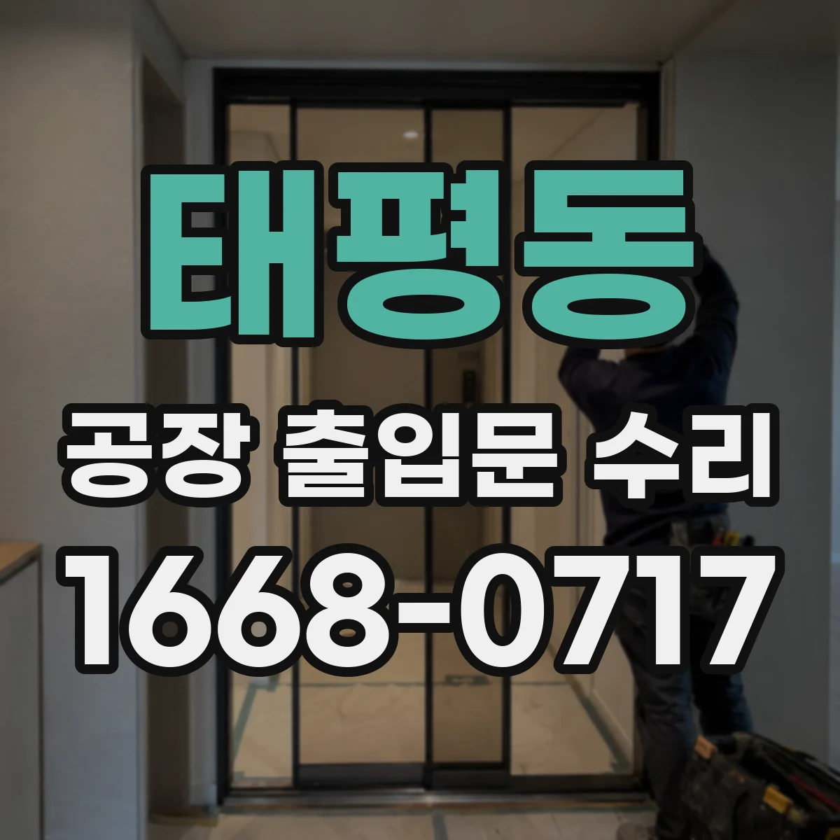 태평동 공장 출입문 수리