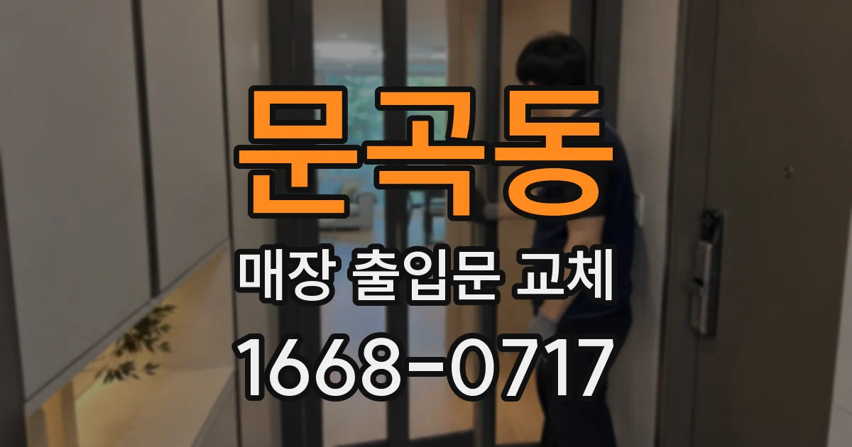문곡동 매장 출입문 교체