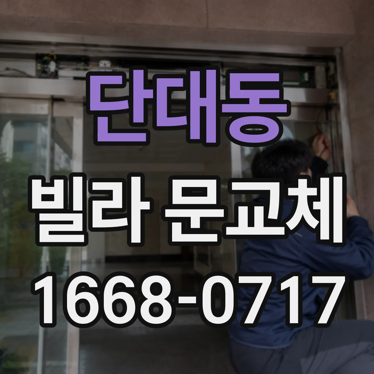 단대동 빌라 문교체