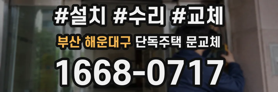 부산 해운대구 단독주택 문교체