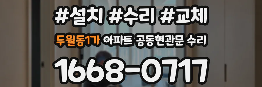 두월동1가 아파트 공동현관문 수리