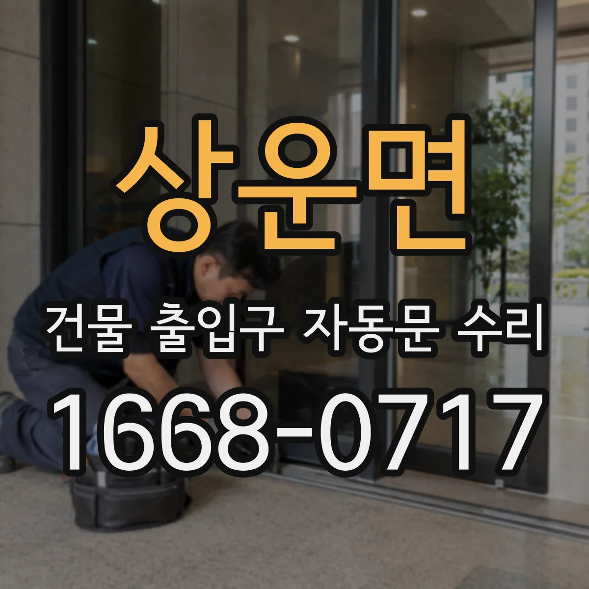 상운면 건물 출입구 자동문 수리 현장 확인서 작성과 서류 첨부 방법