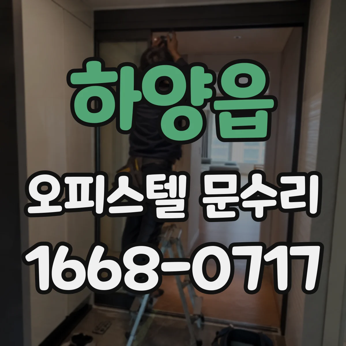 하양읍 오피스텔 문수리