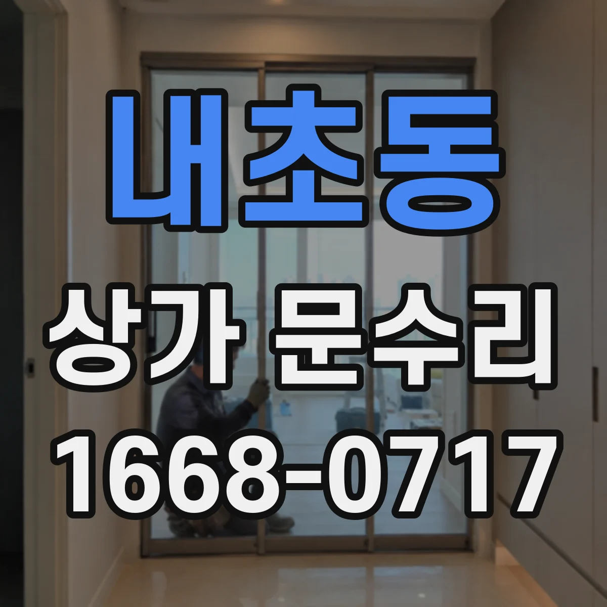내초동 상가 문수리