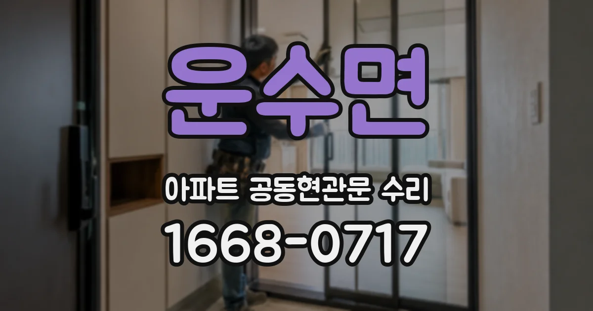 운수면 아파트 공동현관문 수리