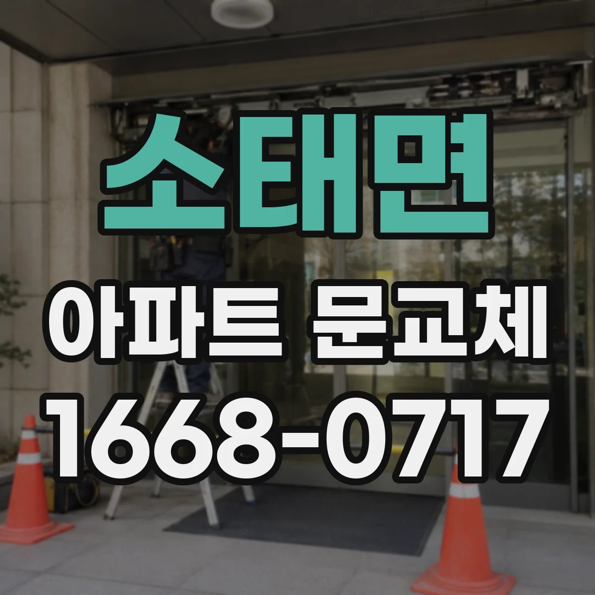 소태면 아파트 문교체