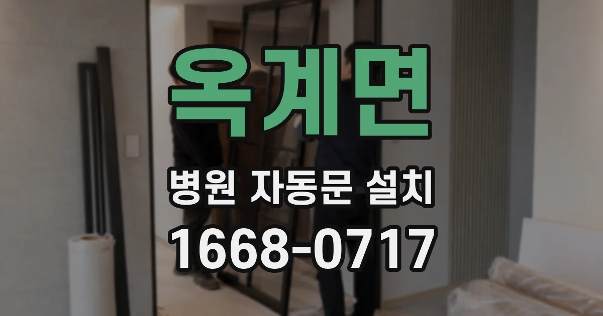 옥계면 병원 자동문 설치
