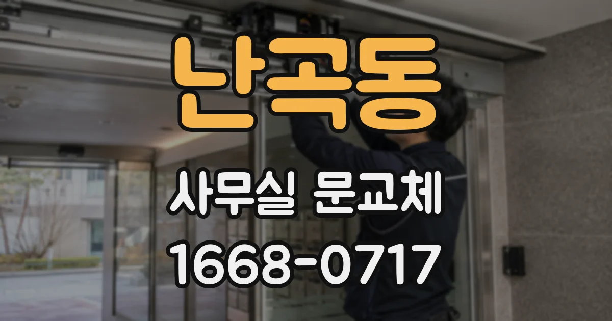 난곡동 사무실 문교체