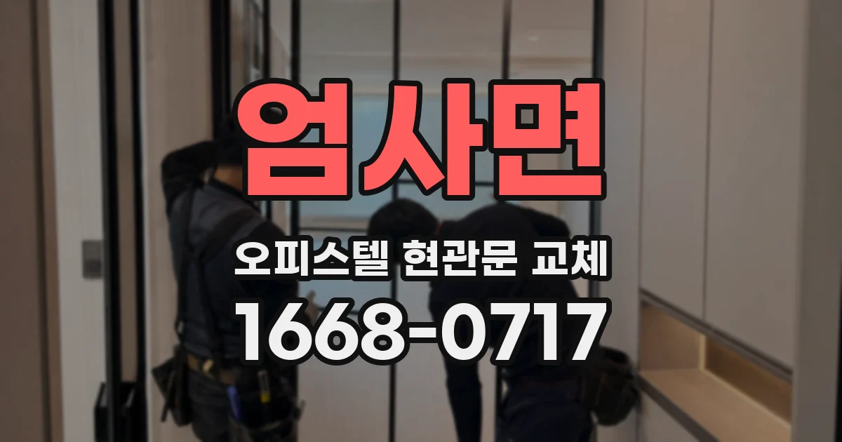 엄사면 오피스텔 현관문 교체