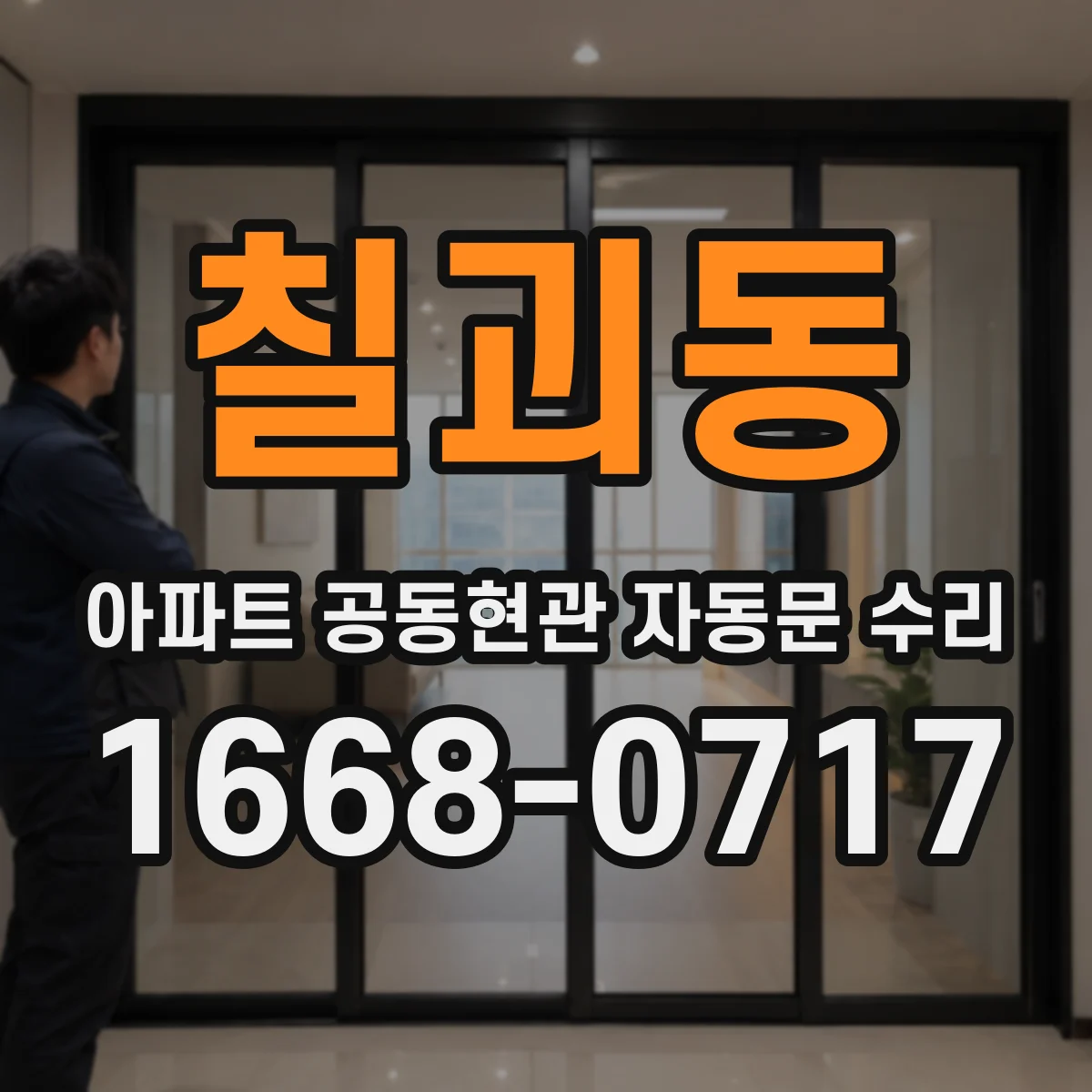 칠괴동 아파트 공동현관 자동문 수리