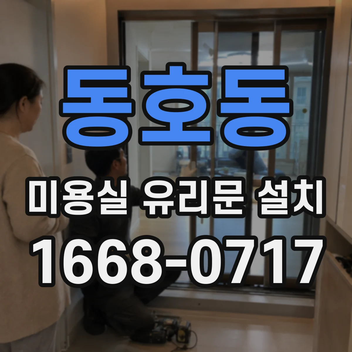 동호동 미용실 유리문 설치