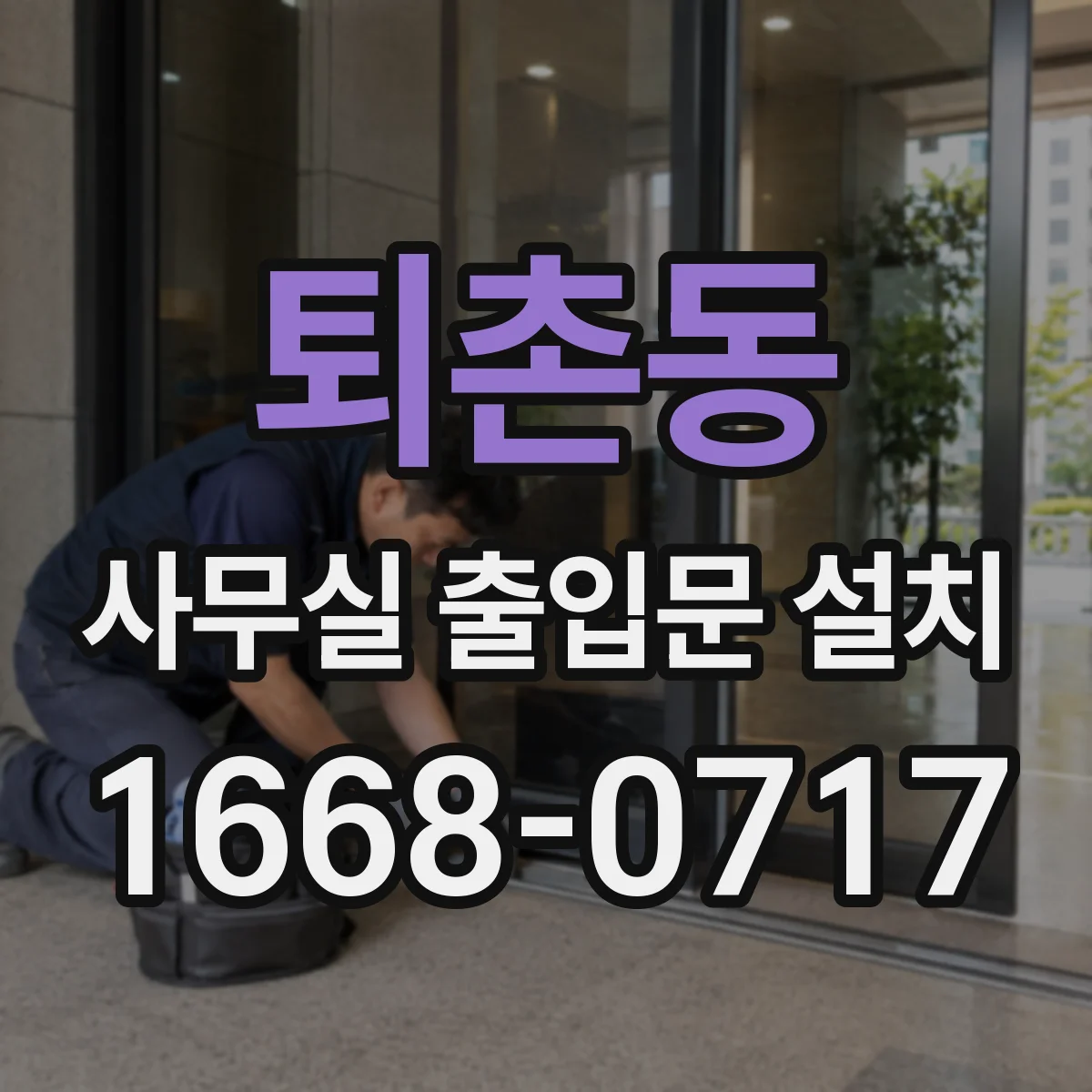 퇴촌동 사무실 출입문 설치